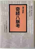 奇経八脈攷全釈 Amazon.co.jp: 奇経八脈攷全釈 : 李時珍, 小林次郎(東洋医学): 本